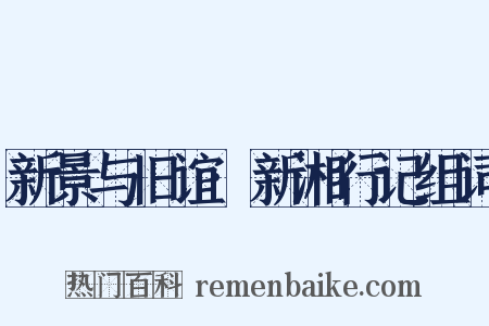 新景与旧谊·新湘行记组词是什么意思的图片
